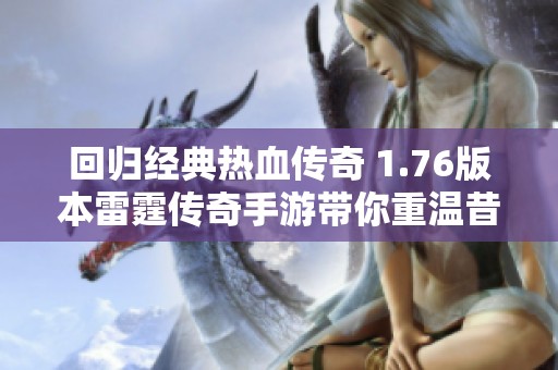 回归经典热血传奇 1.76版本雷霆传奇手游带你重温昔日荣耀