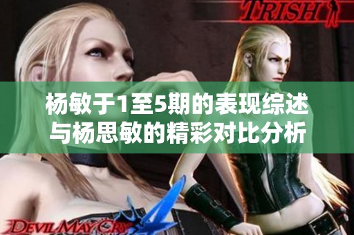 杨敏于1至5期的表现综述与杨思敏的精彩对比分析