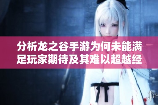 分析龙之谷手游为何未能满足玩家期待及其难以超越经典原作的原因