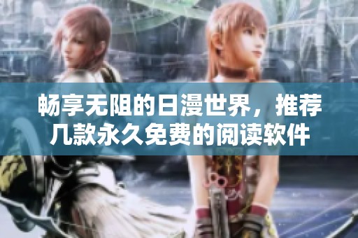 畅享无阻的日漫世界，推荐几款永久免费的阅读软件