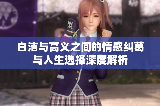 白洁与高义之间的情感纠葛与人生选择深度解析