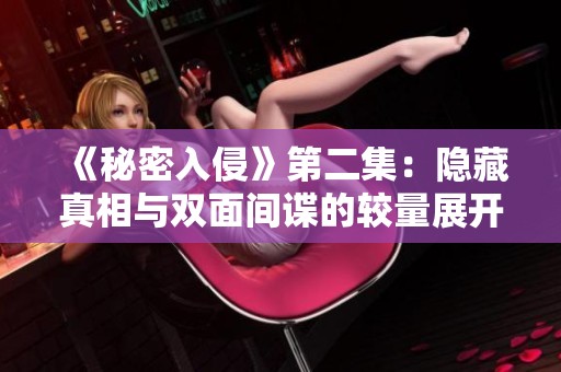 《秘密入侵》第二集：隐藏真相与双面间谍的较量展开