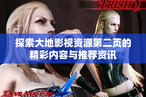 探索大地影视资源第二页的精彩内容与推荐资讯