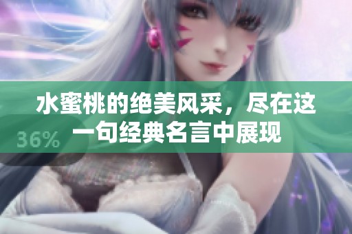 水蜜桃的绝美风采，尽在这一句经典名言中展现