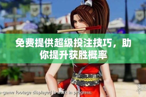 免费提供超级投注技巧，助你提升获胜概率