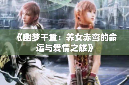 《幽梦千重：养女赤鸾的命运与爱情之旅》