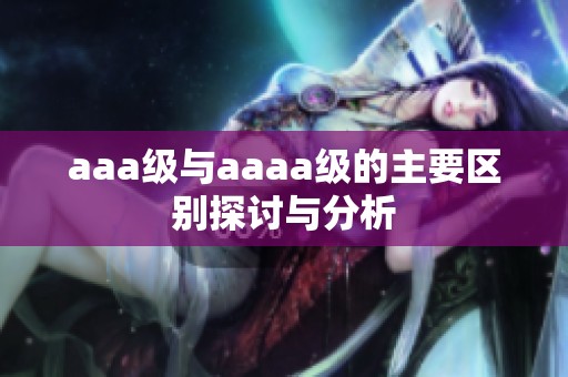 aaa级与aaaa级的主要区别探讨与分析