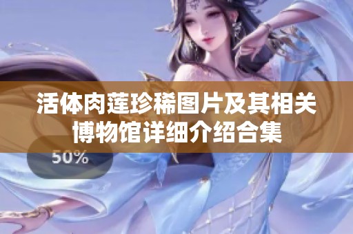 活体肉莲珍稀图片及其相关博物馆详细介绍合集