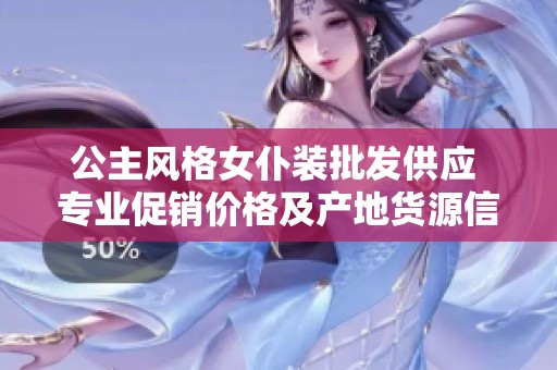 公主风格女仆装批发供应 专业促销价格及产地货源信息一站式服务