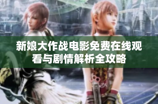 新娘大作战电影免费在线观看与剧情解析全攻略