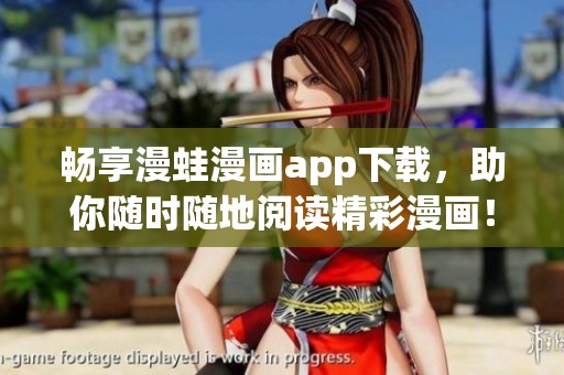 畅享漫蛙漫画app下载，助你随时随地阅读精彩漫画！
