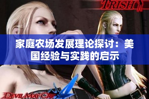 家庭农场发展理论探讨：美国经验与实践的启示