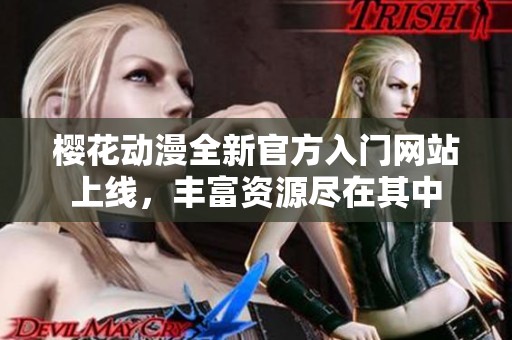 樱花动漫全新官方入门网站上线，丰富资源尽在其中