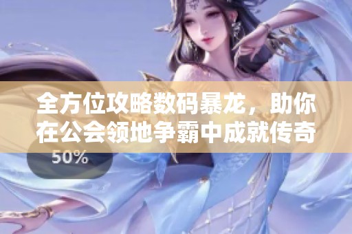 全方位攻略数码暴龙，助你在公会领地争霸中成就传奇霸主之路