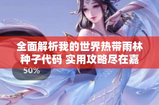 全面解析我的世界热带雨林种子代码 实用攻略尽在嘉之轩手游网