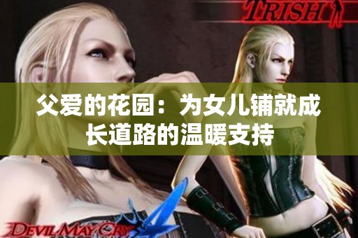 父爱的花园：为女儿铺就成长道路的温暖支持