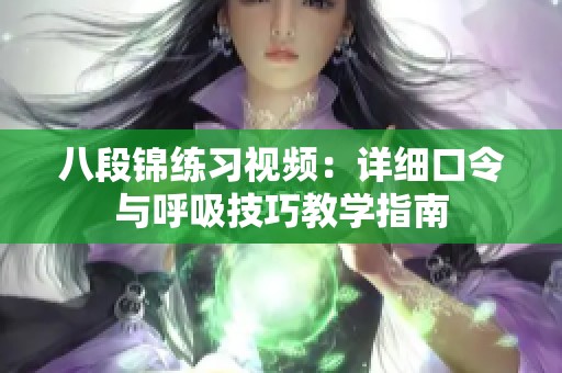 八段锦练习视频：详细口令与呼吸技巧教学指南