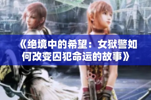 《绝境中的希望：女狱警如何改变囚犯命运的故事》