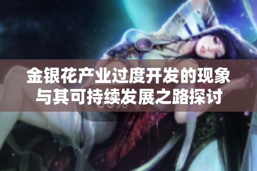 金银花产业过度开发的现象与其可持续发展之路探讨