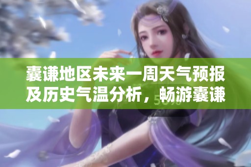 囊谦地区未来一周天气预报及历史气温分析，畅游囊谦的最佳旅游指数推荐