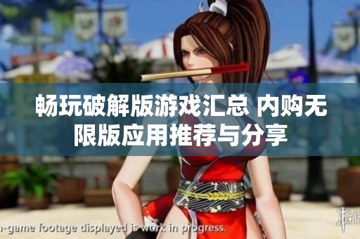 畅玩破解版游戏汇总 内购无限版应用推荐与分享