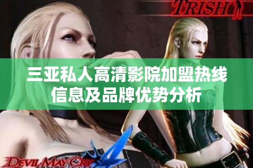 三亚私人高清影院加盟热线信息及品牌优势分析