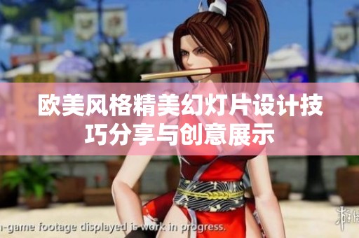 欧美风格精美幻灯片设计技巧分享与创意展示