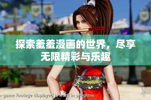 探索羞羞漫画的世界，尽享无限精彩与乐趣