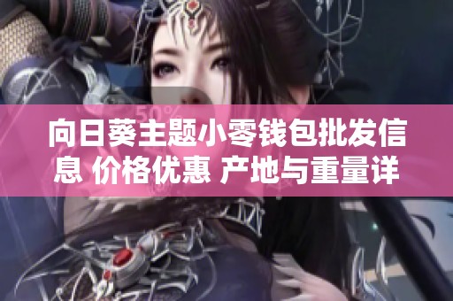 向日葵主题小零钱包批发信息 价格优惠 产地与重量详细介绍