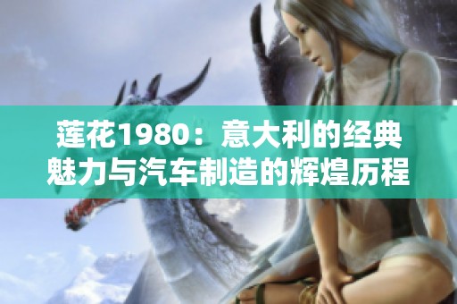 莲花1980：意大利的经典魅力与汽车制造的辉煌历程