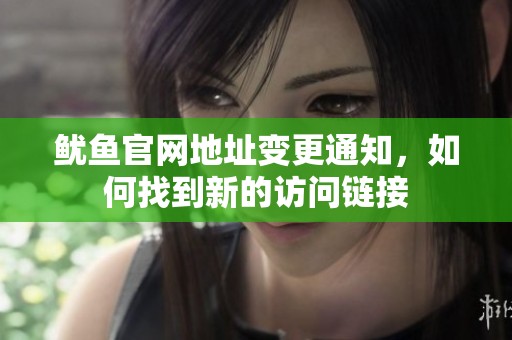 鱿鱼官网地址变更通知，如何找到新的访问链接