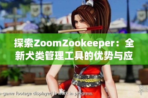 探索ZoomZookeeper：全新犬类管理工具的优势与应用