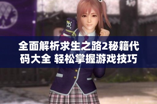 全面解析求生之路2秘籍代码大全 轻松掌握游戏技巧与策略