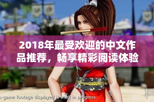 2018年最受欢迎的中文作品推荐，畅享精彩阅读体验