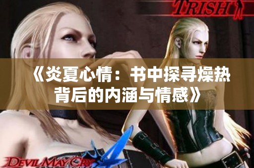 《炎夏心情：书中探寻燥热背后的内涵与情感》