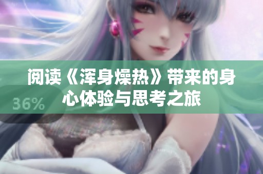 阅读《浑身燥热》带来的身心体验与思考之旅