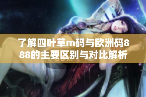 了解四叶草m码与欧洲码888的主要区别与对比解析