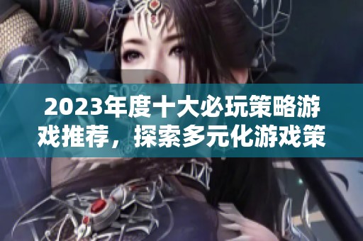 2023年度十大必玩策略游戏推荐，探索多元化游戏策略的精彩世界