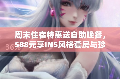 周末住宿特惠送自助晚餐，588元享INS风格套房与珍稀氡泉体验