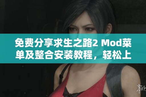 免费分享求生之路2 Mod菜单及整合安装教程，轻松上手的详细指南