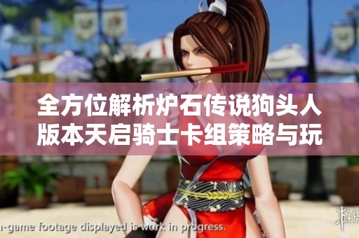全方位解析炉石传说狗头人版本天启骑士卡组策略与玩法技巧