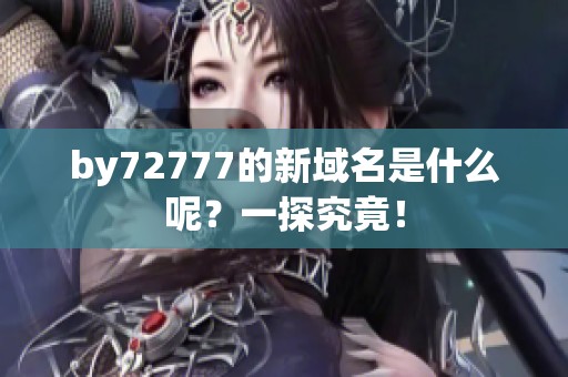 by72777的新域名是什么呢？一探究竟！