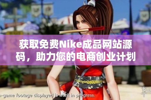 获取免费Nike成品网站源码，助力您的电商创业计划