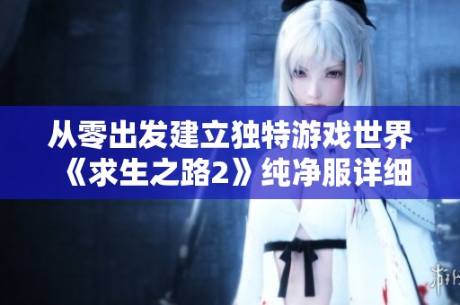 从零出发建立独特游戏世界《求生之路2》纯净服详细创建指南