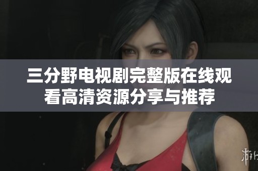 三分野电视剧完整版在线观看高清资源分享与推荐