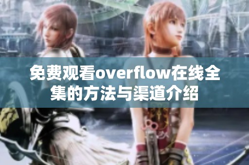 免费观看overflow在线全集的方法与渠道介绍