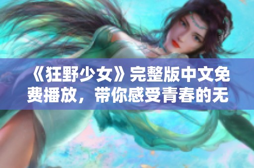 《狂野少女》完整版中文免费播放，带你感受青春的无限魅力