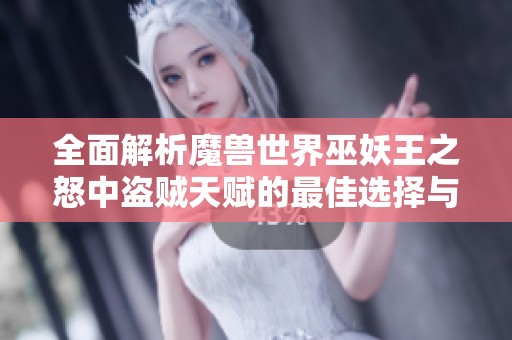 全面解析魔兽世界巫妖王之怒中盗贼天赋的最佳选择与加点策略