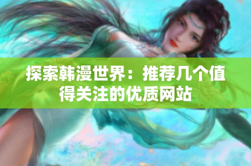 探索韩漫世界：推荐几个值得关注的优质网站