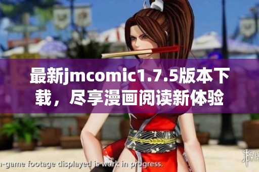 最新jmcomic1.7.5版本下载，尽享漫画阅读新体验